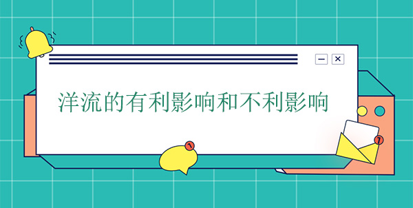 洋流的有利影響和不利影響 洋流的有利影響和不利影響
